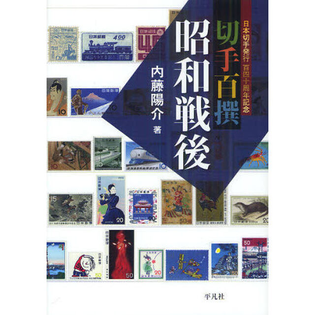 切手百撰昭和戦後　日本切手発行百四十周年記念