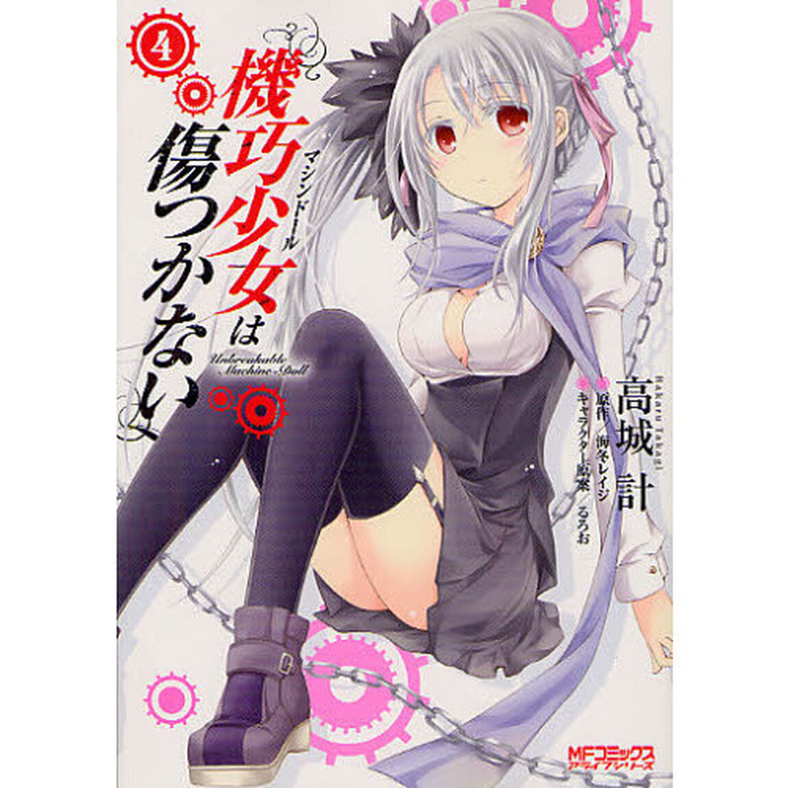 機巧少女（マシンドール）は傷つかない　４