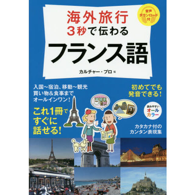 海外旅行 3秒で伝わるフランス語