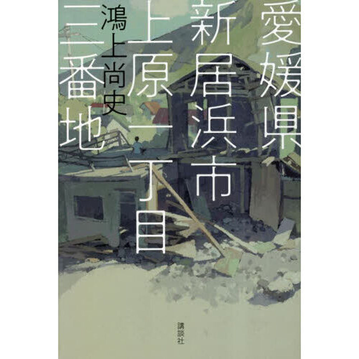愛媛県新居浜市上原一丁目三番地