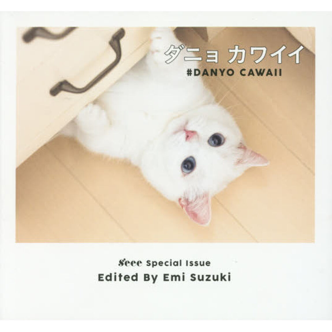 ダニョカワイイ　ｓ&rsquo;ｅｅｅ　Ｓｐｅｃｉａｌ　Ｉｓｓｕｅ