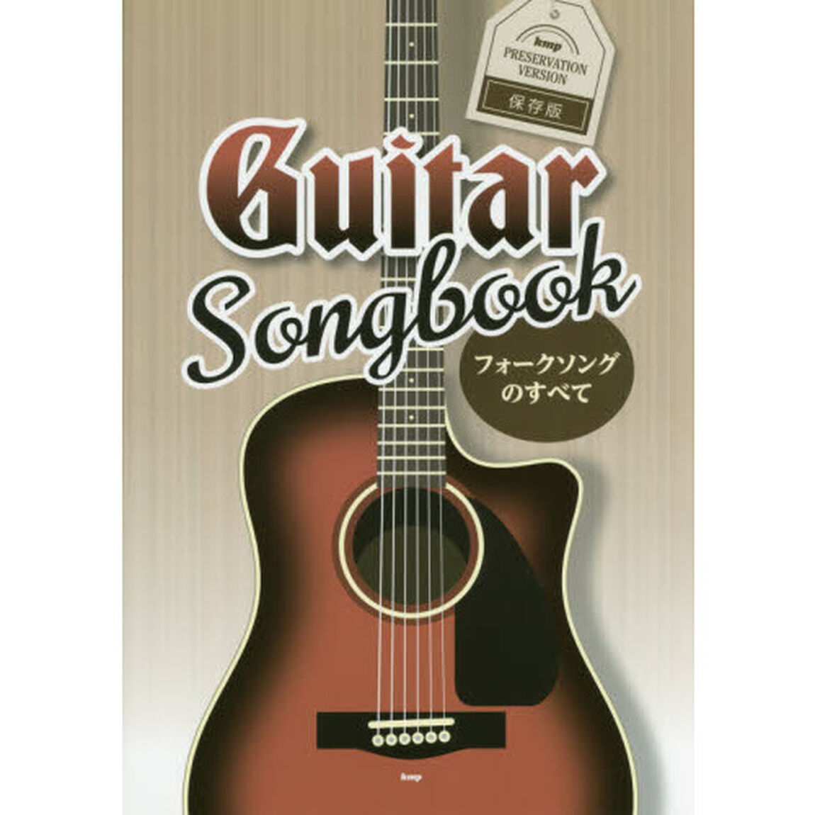 Ｇｕｉｔａｒ　Ｓｏｎｇｂｏｏｋ　フォークソングのすべて