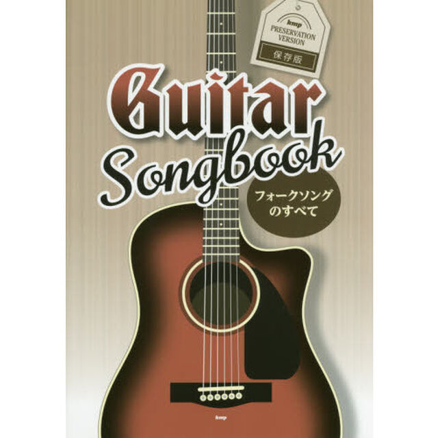 Ｇｕｉｔａｒ　Ｓｏｎｇｂｏｏｋ　フォークソングのすべて