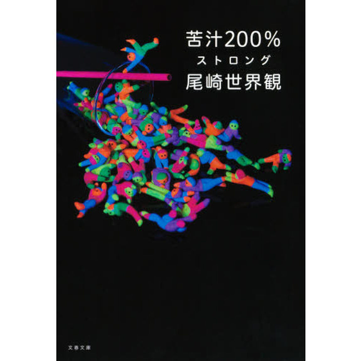 苦汁２００％　ストロング