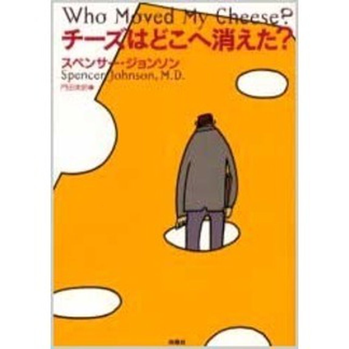 チーズはどこへ消えた？