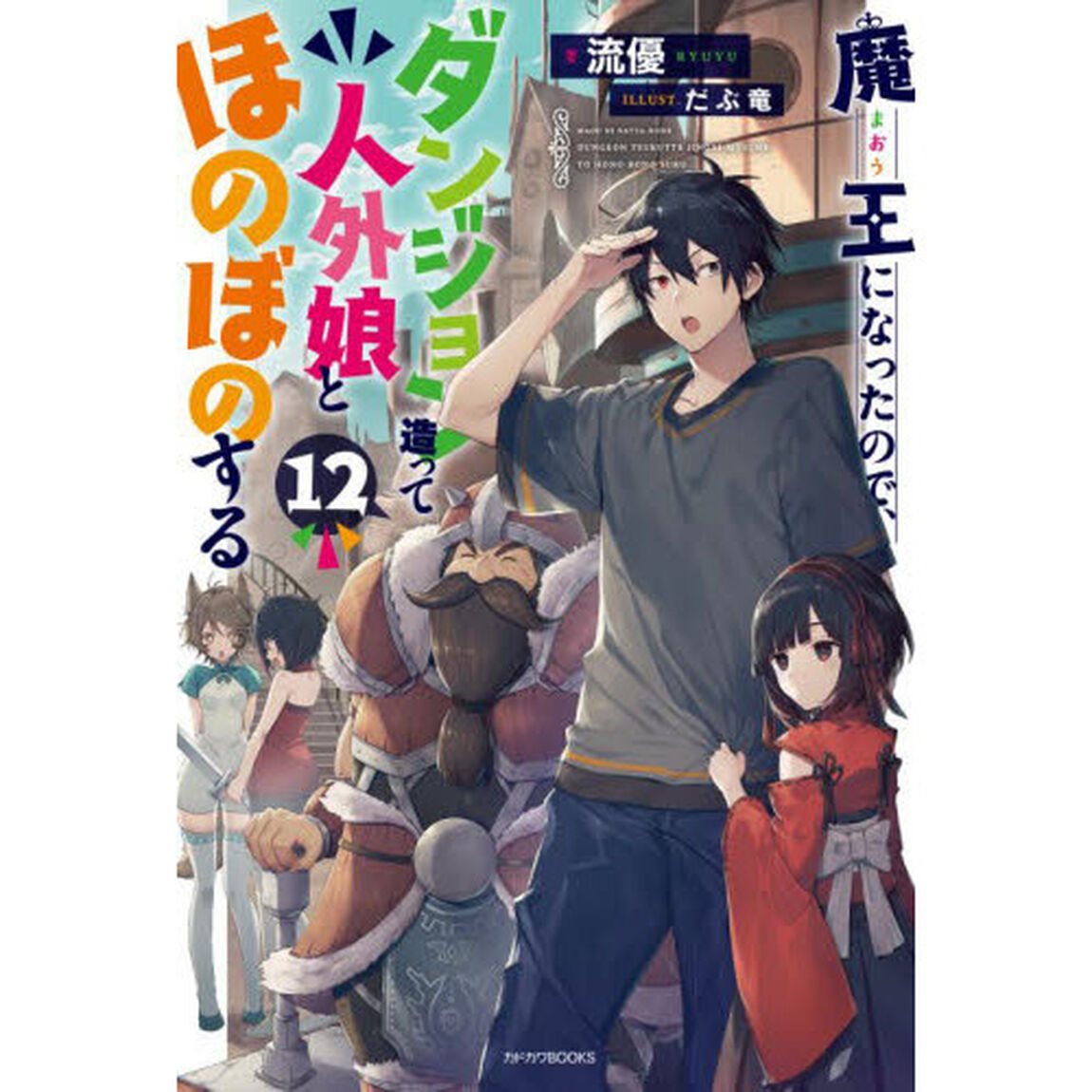 魔王になったので、ダンジョン造って人外娘とほのぼのする　１２