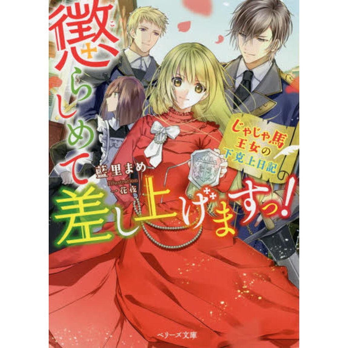 懲らしめて差し上げますっ！　じゃじゃ馬王女の下克上日記