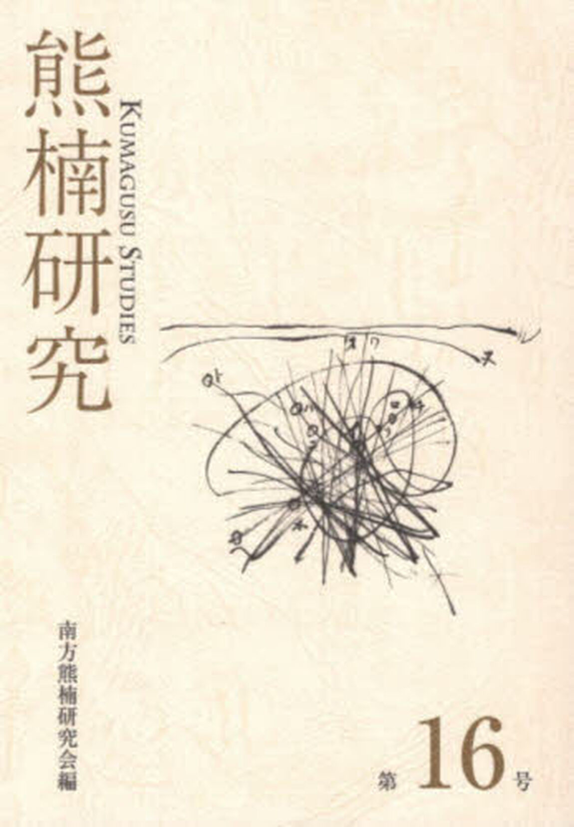 熊楠研究　１６