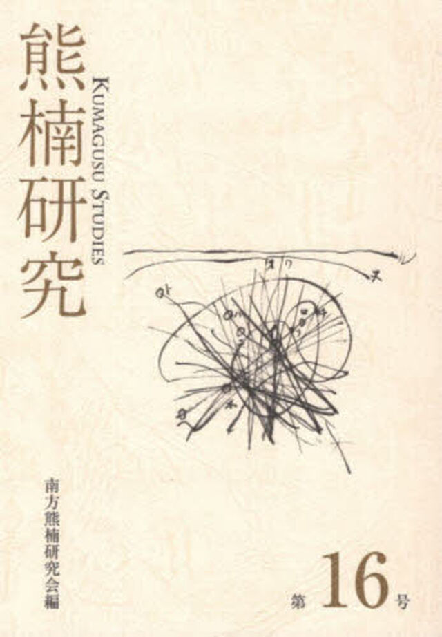 熊楠研究　１６
