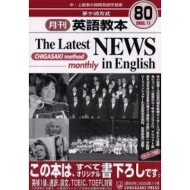 茅ケ崎方式月刊英語教本　中・上級者の国際英語学習書　Ｎｏ．８０