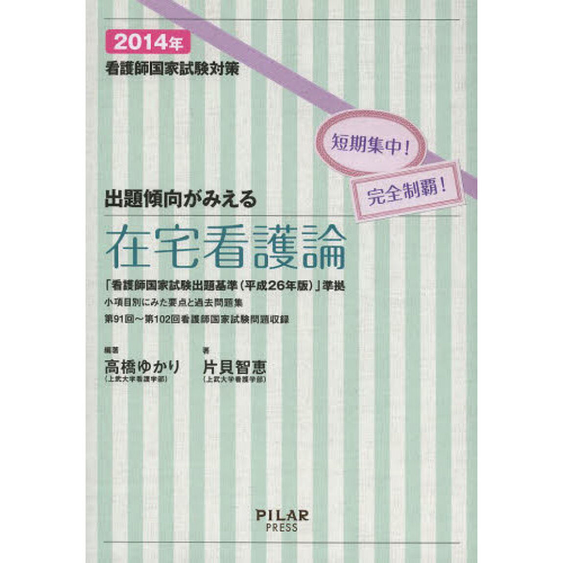 看護師国家試験対策出題傾向がみえる在宅看護論　短期集中！完全制覇！　２０１４年