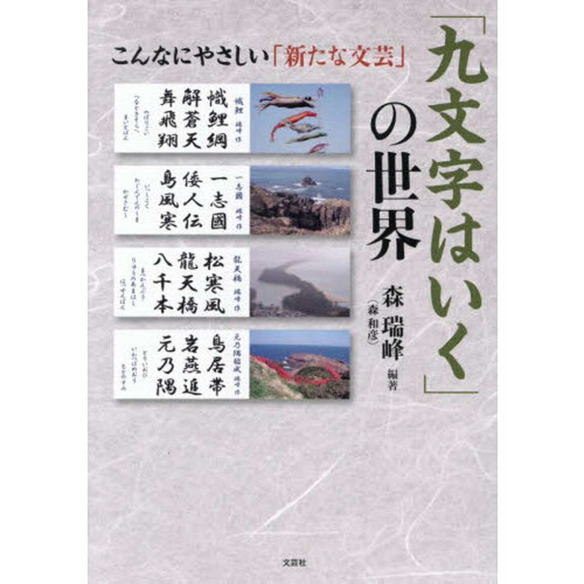 「九文字はいく」の世界　こんなにやさしい「新たな文芸」