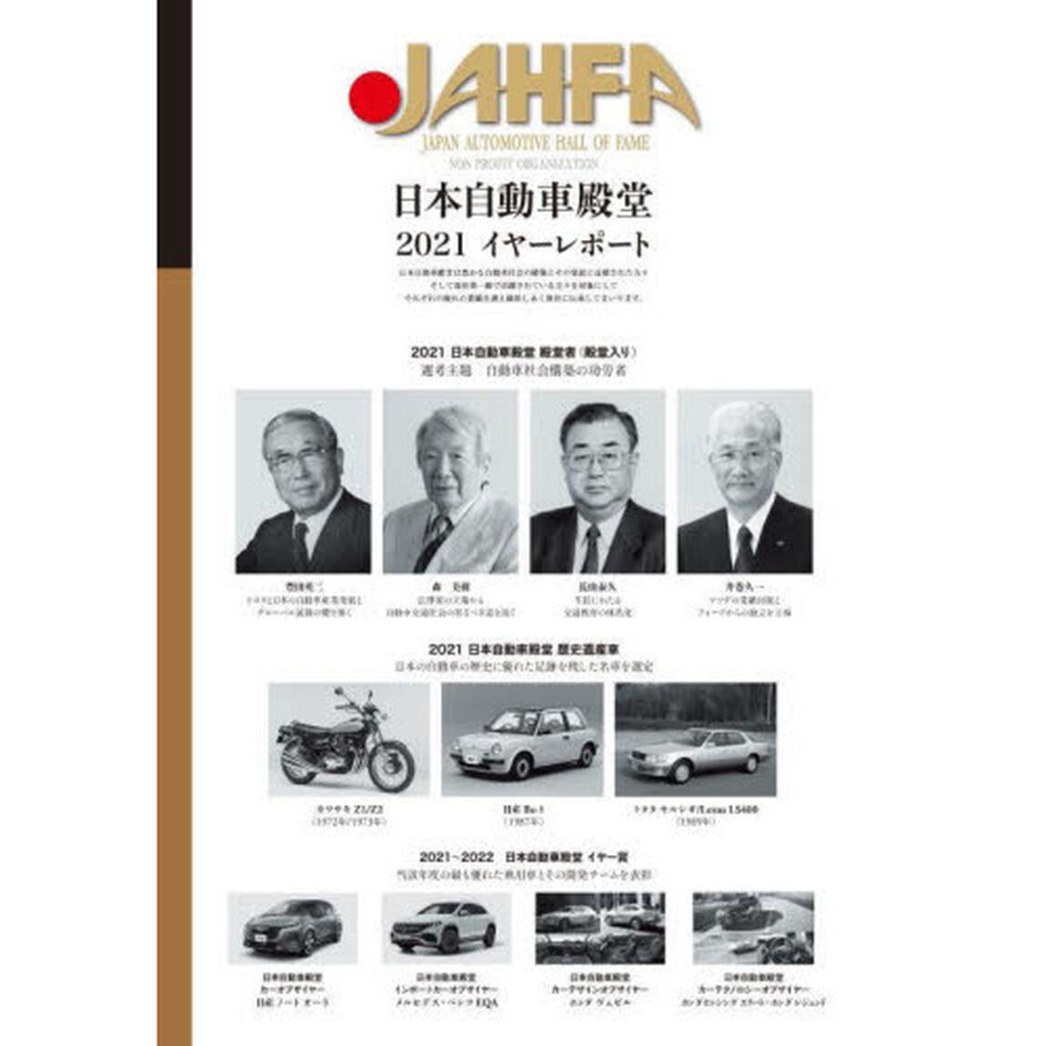 ＪＡＨＦＡ　ＪＡＰＡＮ　ＡＵＴＯＭＯＴＩＶＥ　ＨＡＬＬ　ＯＦ　ＦＡＭＥ　Ｎｏ．２１（２０２１）