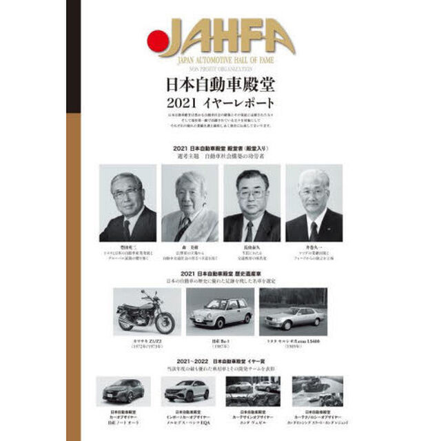 ＪＡＨＦＡ　ＪＡＰＡＮ　ＡＵＴＯＭＯＴＩＶＥ　ＨＡＬＬ　ＯＦ　ＦＡＭＥ　Ｎｏ．２１（２０２１）