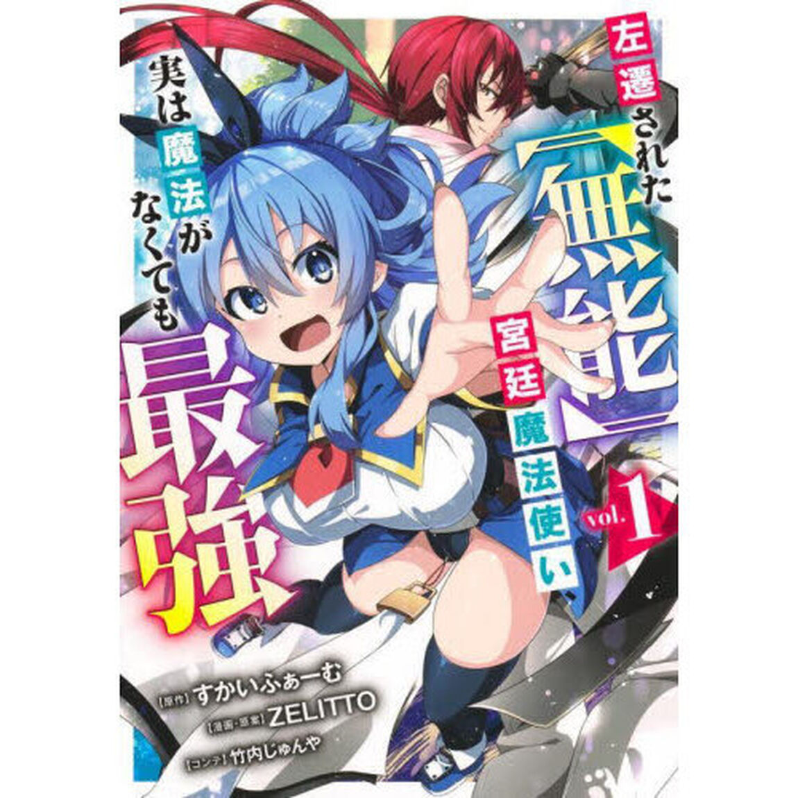 左遷された〈無能〉宮廷魔法使い、実は魔法がなくても最強　１