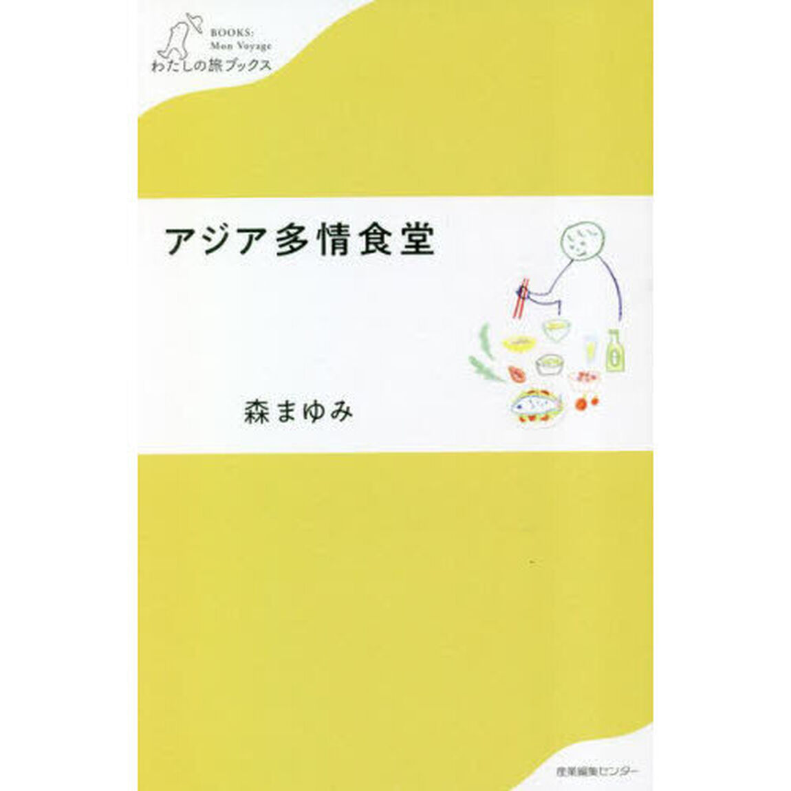 アジア多情食堂
