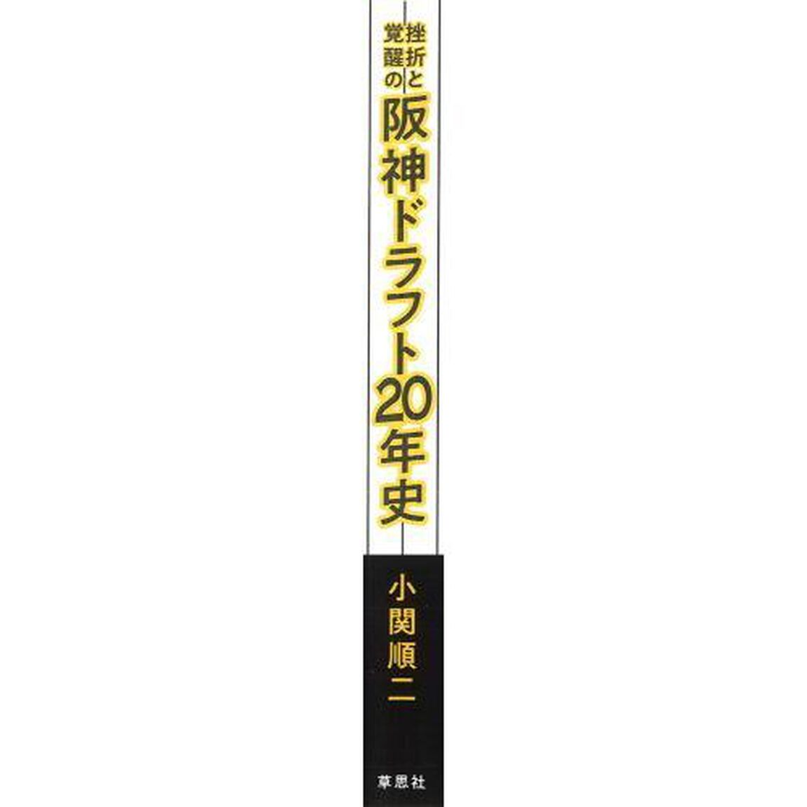 挫折と覚醒の阪神ドラフト２０年史