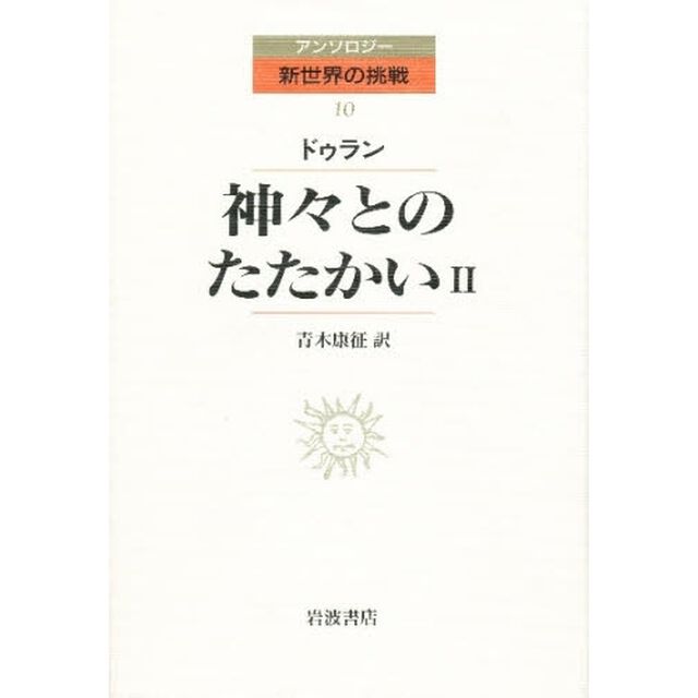 神々とのたたかい　２