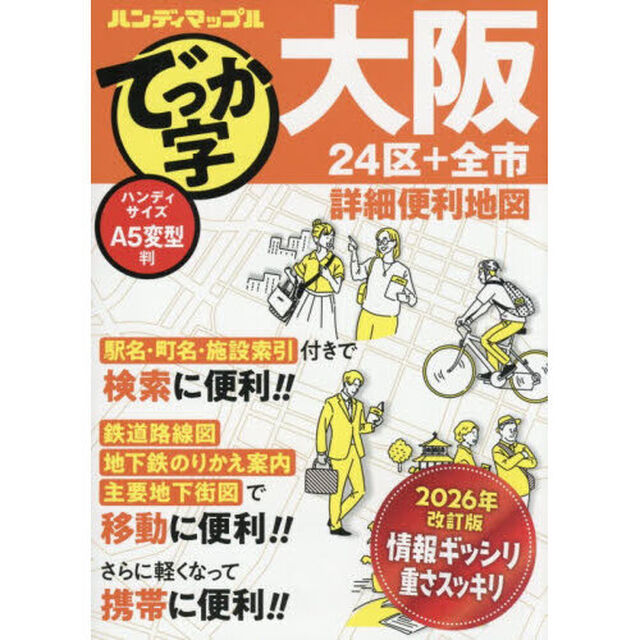 でっか字大阪詳細便利地図　２４区＋全市「３版」