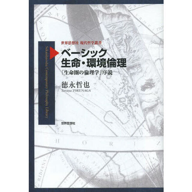ベーシック生命・環境倫理　「生命圏の倫理学」序説