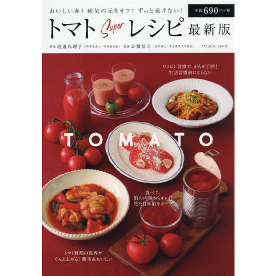 トマトＳｕｐｅｒレシピ　最新版　おいしい赤！病気の元をオフ！ずっと老けない！