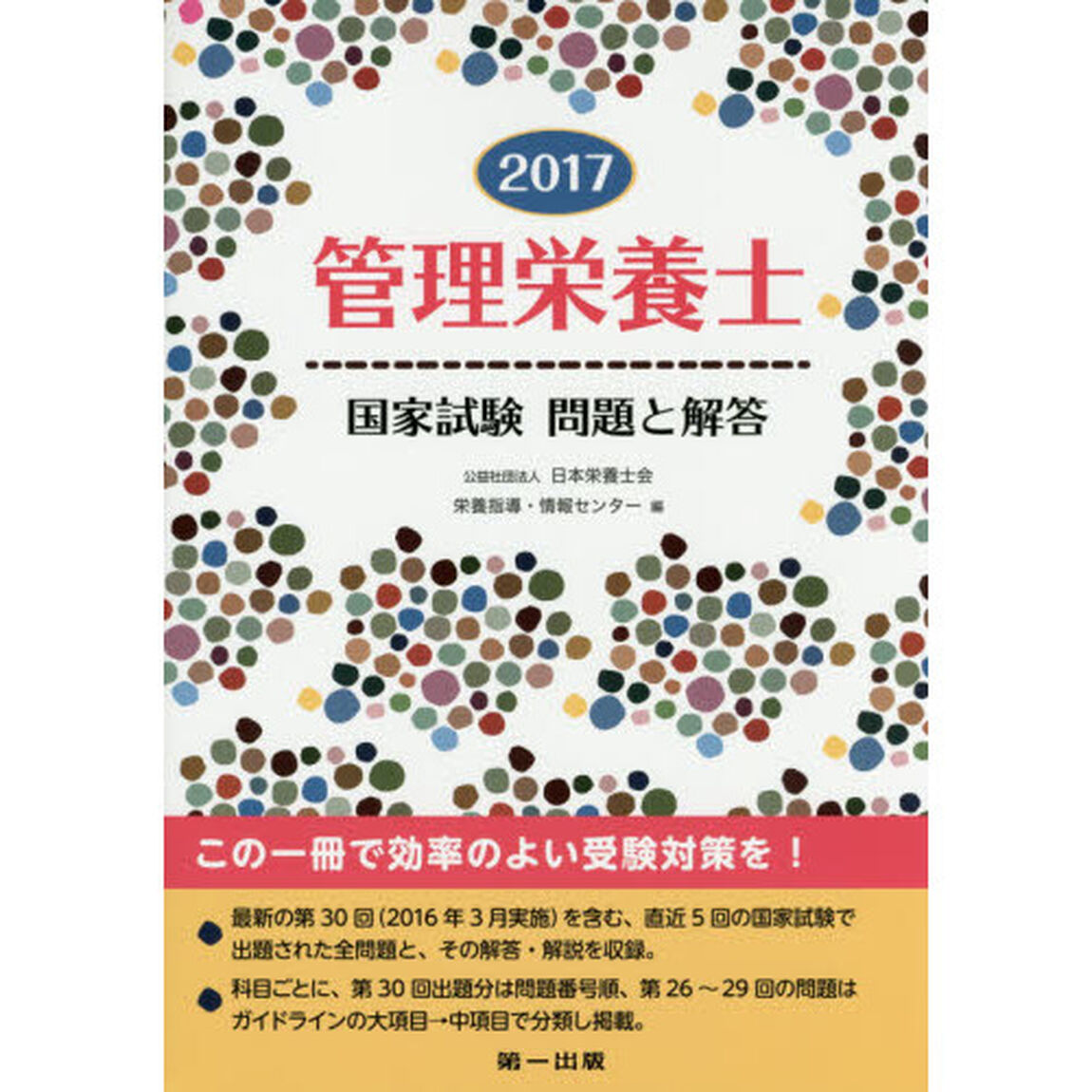 管理栄養士国家試験問題と解答　２０１７