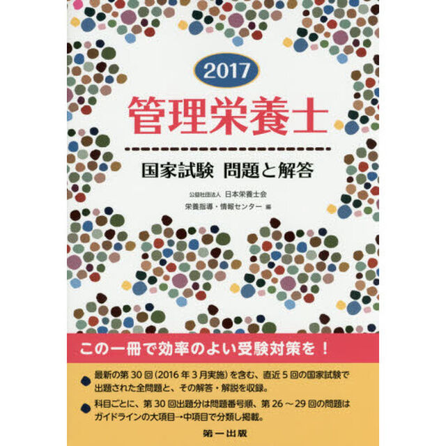 管理栄養士国家試験問題と解答　２０１７