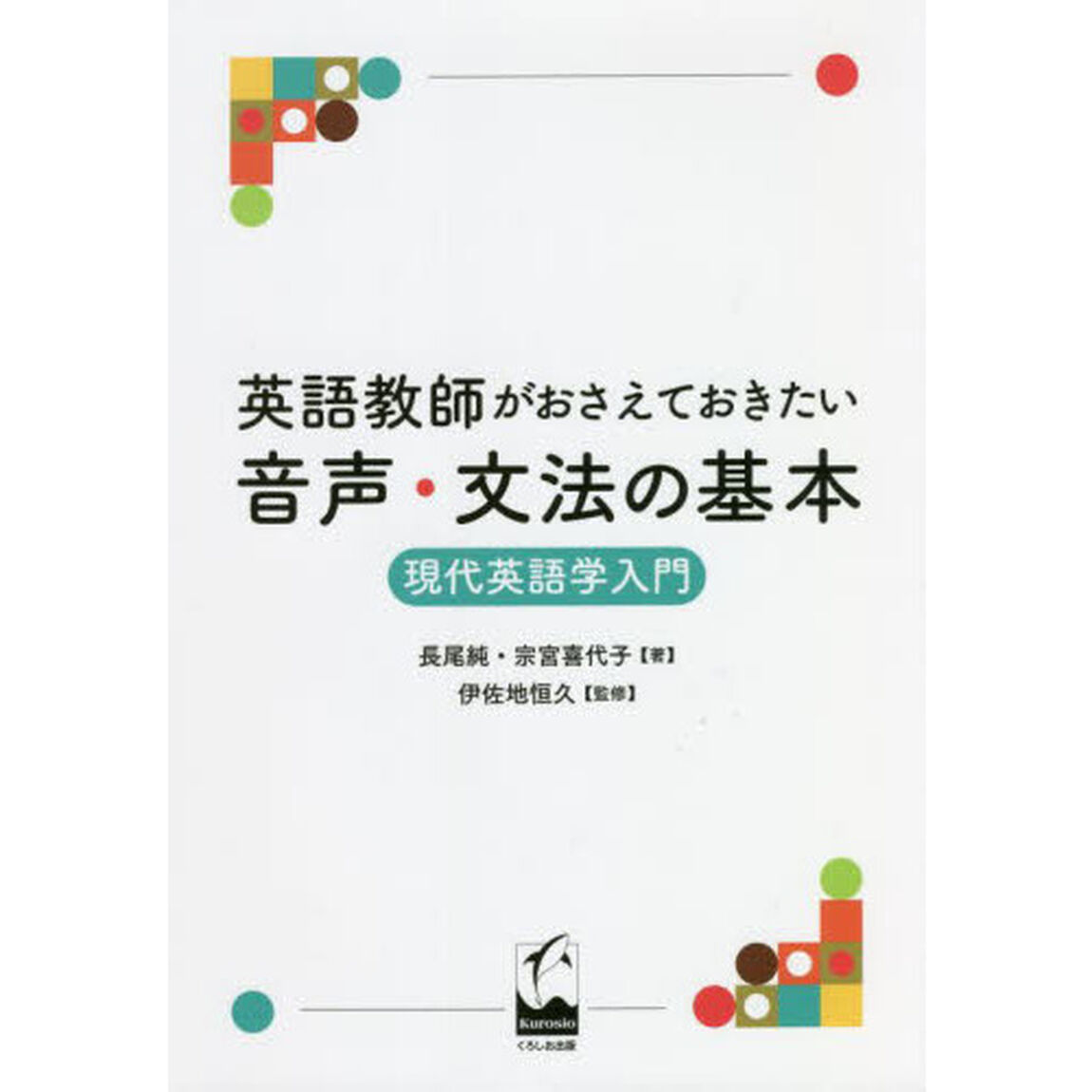 英語教師がおさえておきたい音声・文法の基本　現代英語学入門