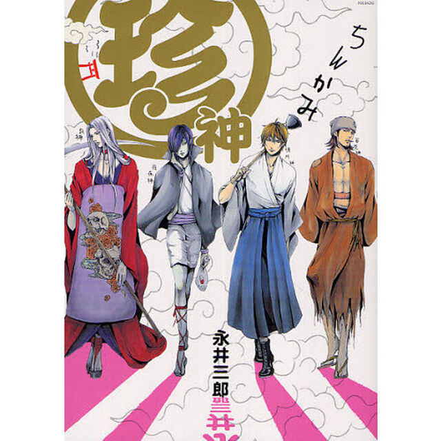 珍神