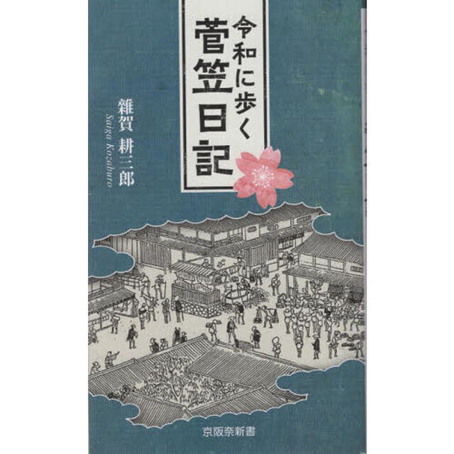 令和に歩く菅笠日記