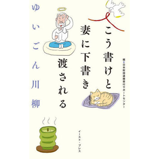 ゆいごん川柳　こう書けと妻に下書き渡される