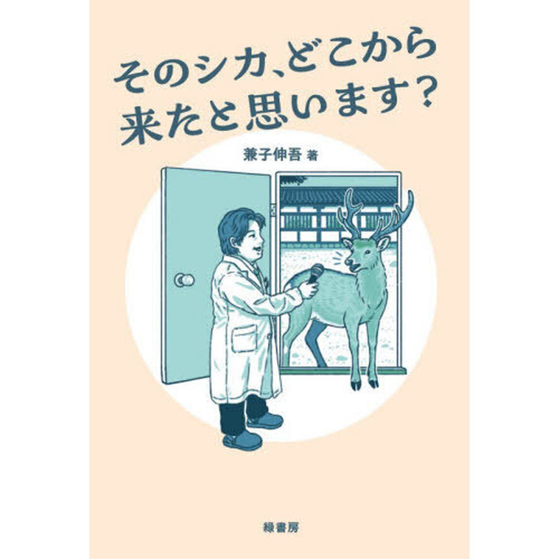 そのシカ、どこから来たと思います？