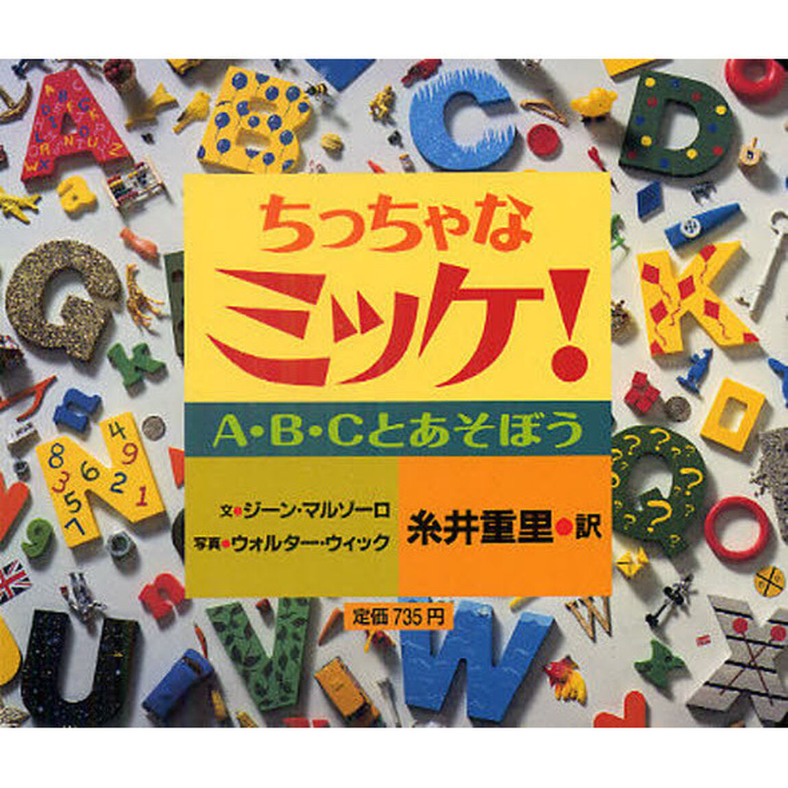 ちっちゃなミッケ！　Ａ・Ｂ・Ｃとあそぼう