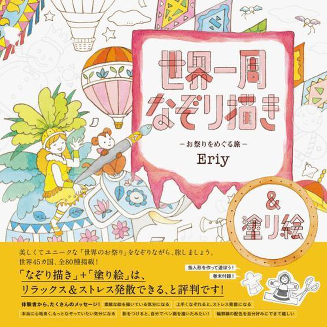 世界一周なぞり描き　お祭りをめぐる旅