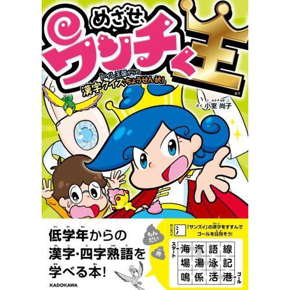 めざせ、ウンチく王　トイレ王国からの漢字クイズちょうせん状！