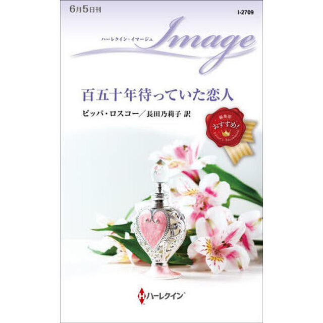 百五十年待っていた恋人