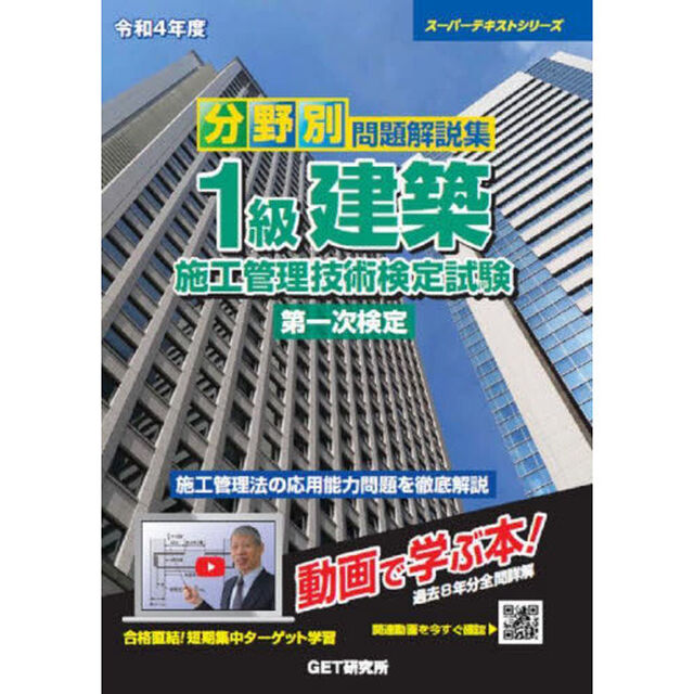 分野別問題解説集１級建築施工管理技術検定試験第一次検定　令和４年度