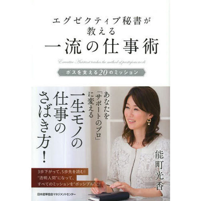 エグゼクティブ秘書が教える一流の仕事術　ボスを支える２０のミッション