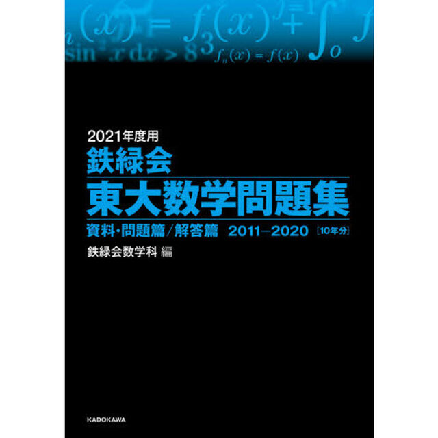 鉄緑会東大数学問題集　２０２１年度用　資料・問題篇／解答篇　２０１１－２０２０〈１０年分〉　２巻セット