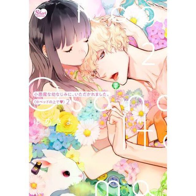 小悪魔な幼なじみに、いただかれました　２
