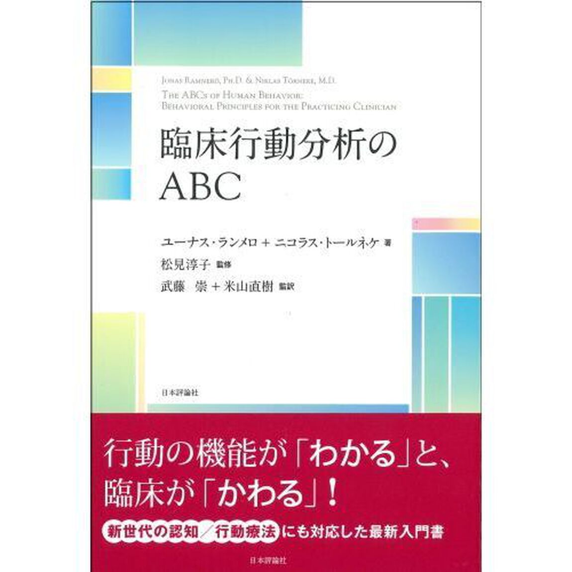 臨床行動分析のＡＢＣ