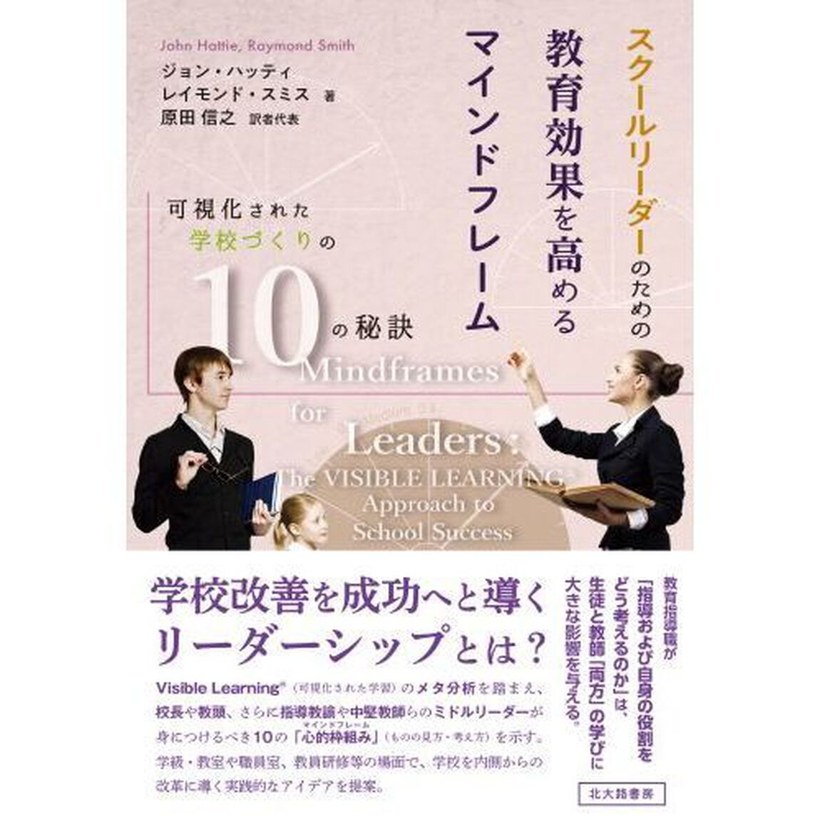 スクールリーダーのための教育効果を高めるマインドフレーム　可視化された学校づくりの１０の秘訣