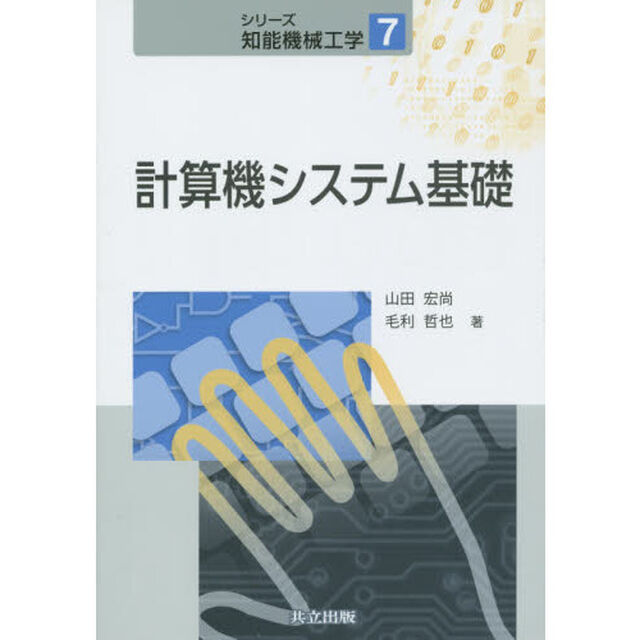 計算機システム基礎