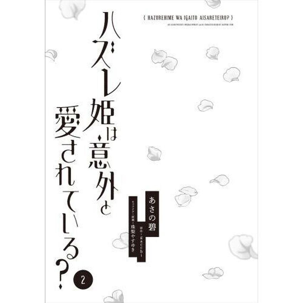 ハズレ姫は意外と愛されている？　２
