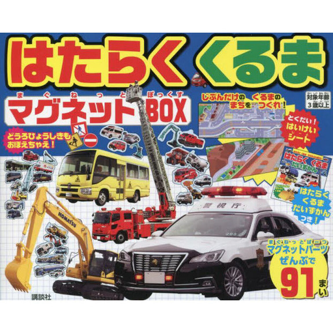 はたらくくるまマグネットＢＯＸ
