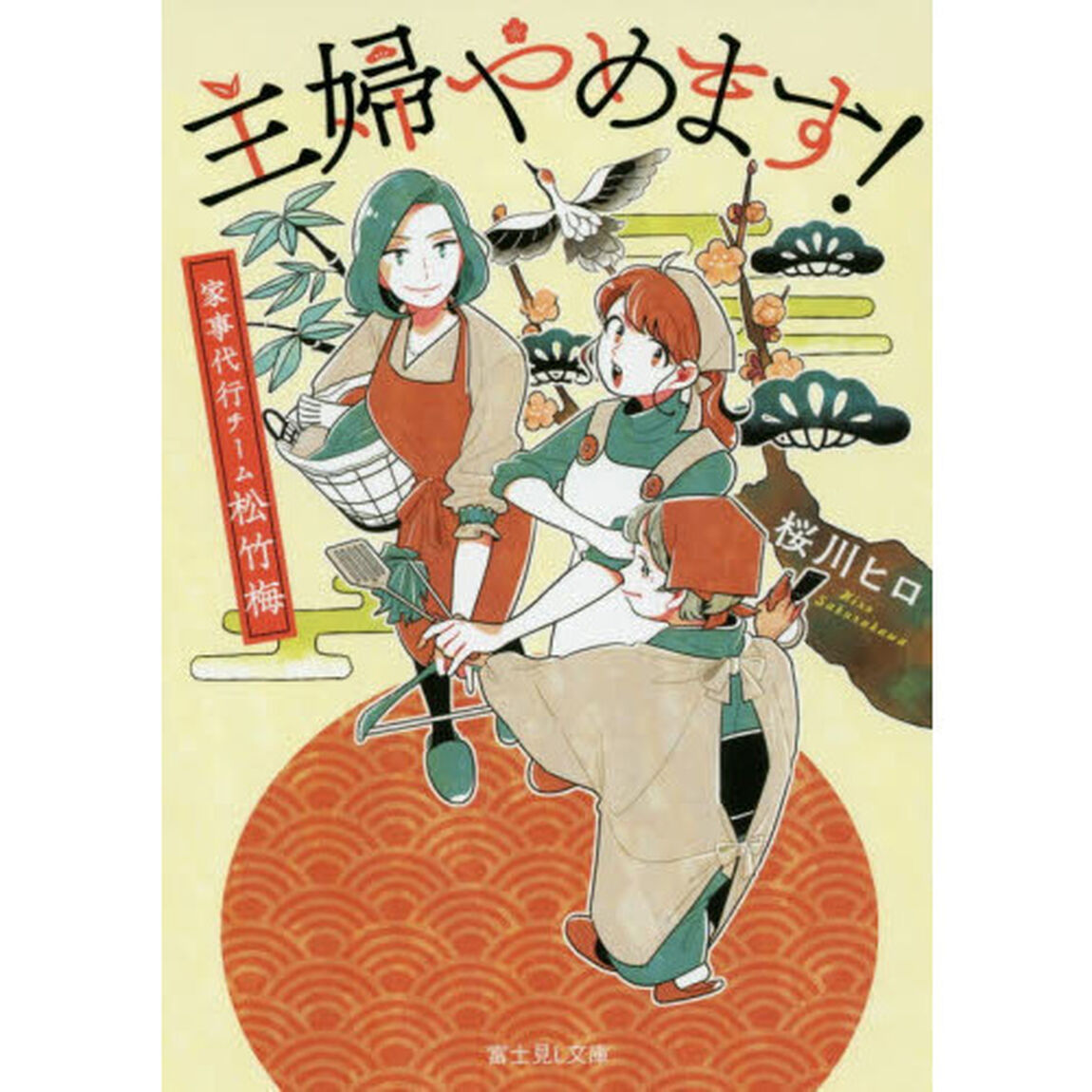 主婦やめます！　家事代行チーム松竹梅