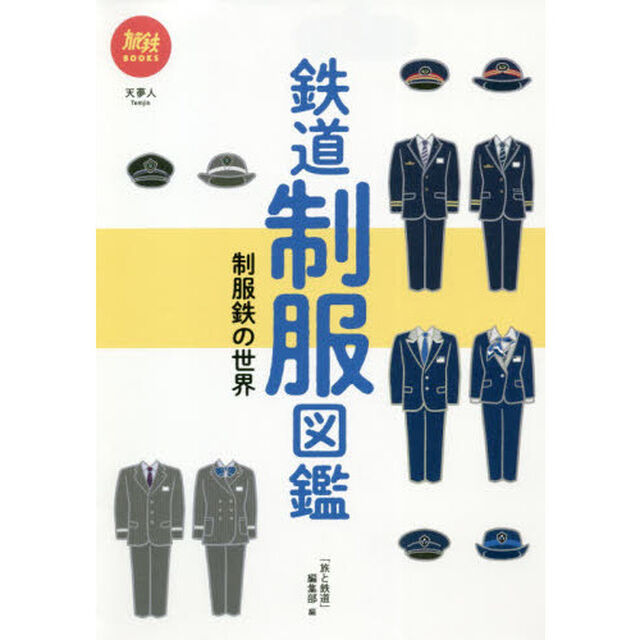鉄道制服図鑑　制服鉄の世界