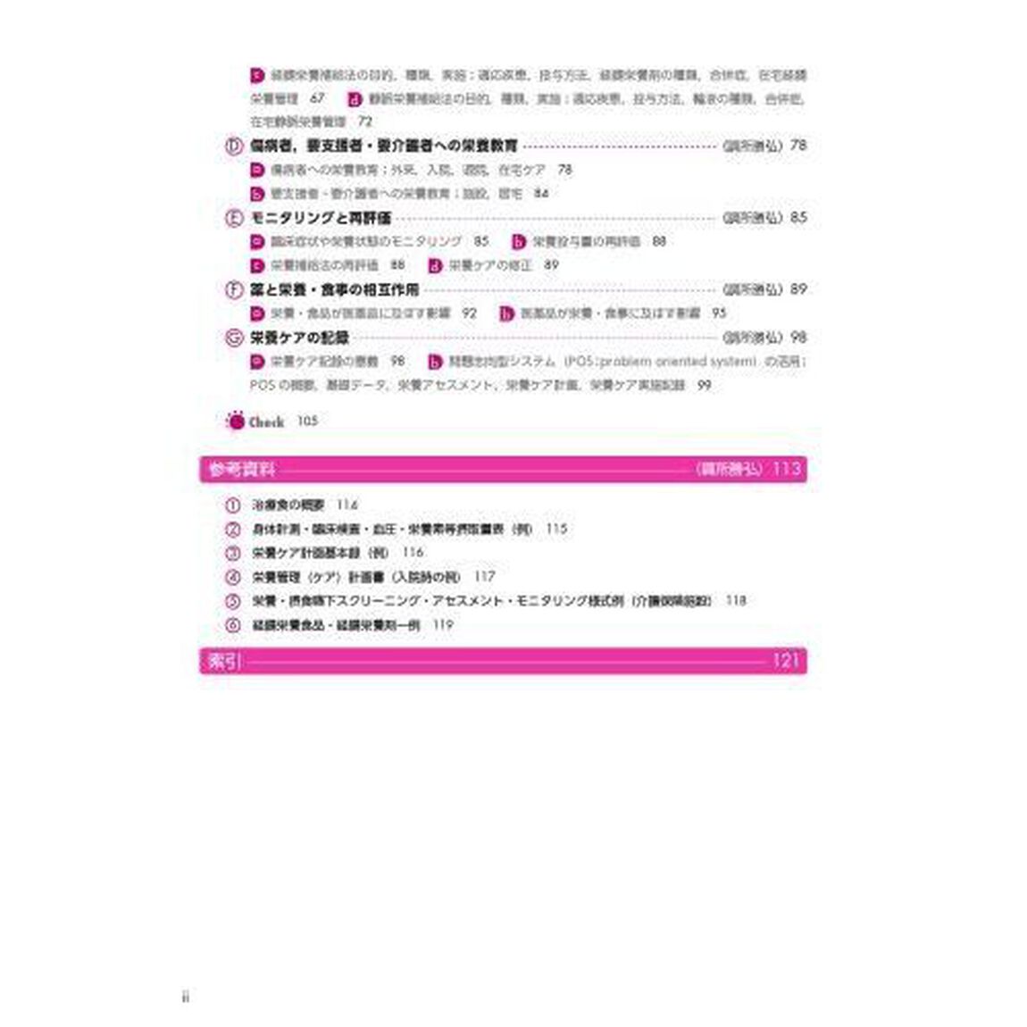 サクセス管理栄養士・栄養士養成講座　〔８〕「第６版」「臨床栄養学総論」