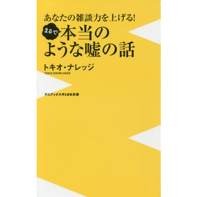 まるで本当のような嘘の話　あなたの雑談力を上げる！