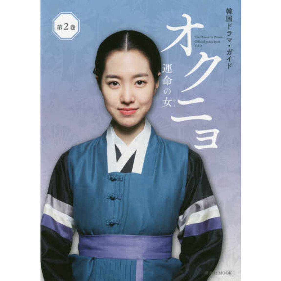オクニョ　運命の女（ひと）　Ｔｈｅ　Ｆｌｏｗｅｒ　Ｉｎ　Ｐｒｉｓｏｎ　Ｏｆｆｉｃｉａｌ　ｇｕｉｄｅ　ｂｏｏｋ　第２巻